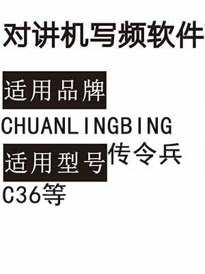 CHUANLINGBING传令兵C36对讲机写频软件免费下载